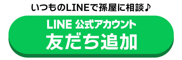 いつものLINEで孫屋に相談♪LINE公式アカウント 友達追加ボタン